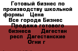 Готовый бизнес по производству школьной формы › Цена ­ 1 700 000 - Все города Бизнес » Продажа готового бизнеса   . Дагестан респ.,Дагестанские Огни г.